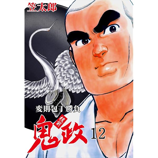Amazon.co.jp: 板前鬼政16 (マンガの金字塔) eBook : 笠 太郎: Kindle